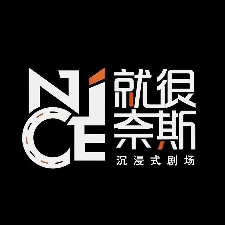就很奈斯沉浸式剧场