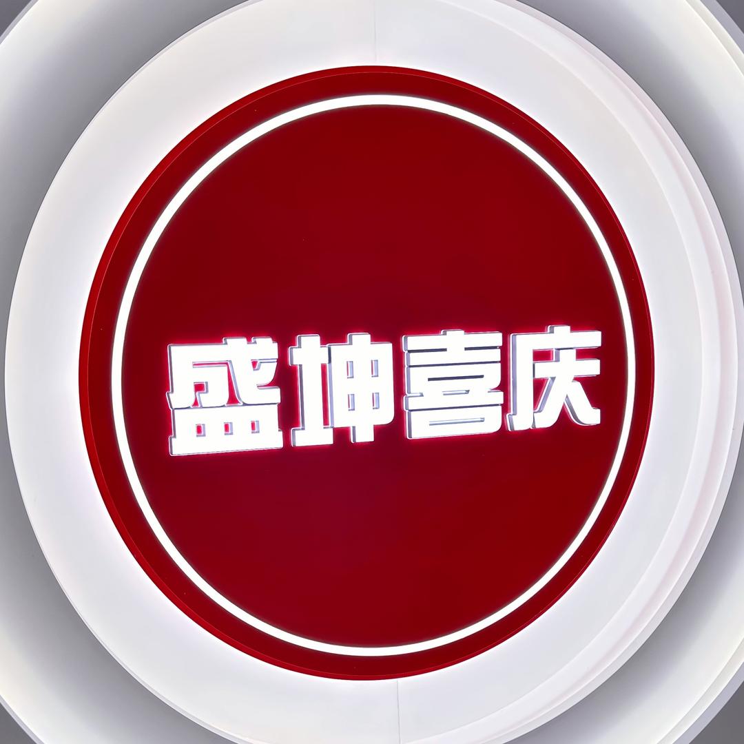 盛坤喜庆用品
