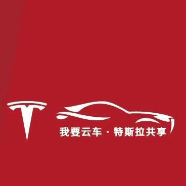 我要云车•特斯拉共享