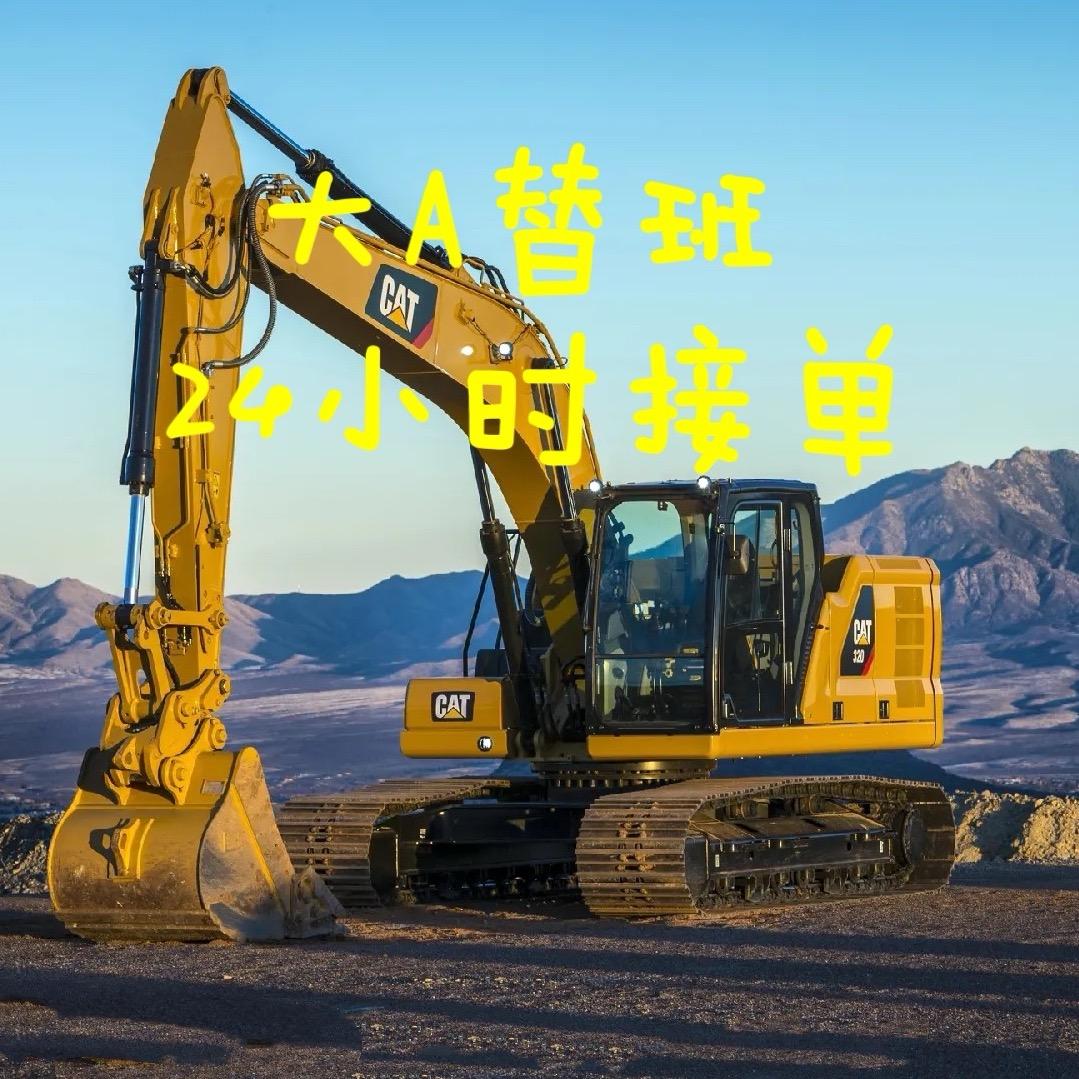 大A(专业挖机替班)