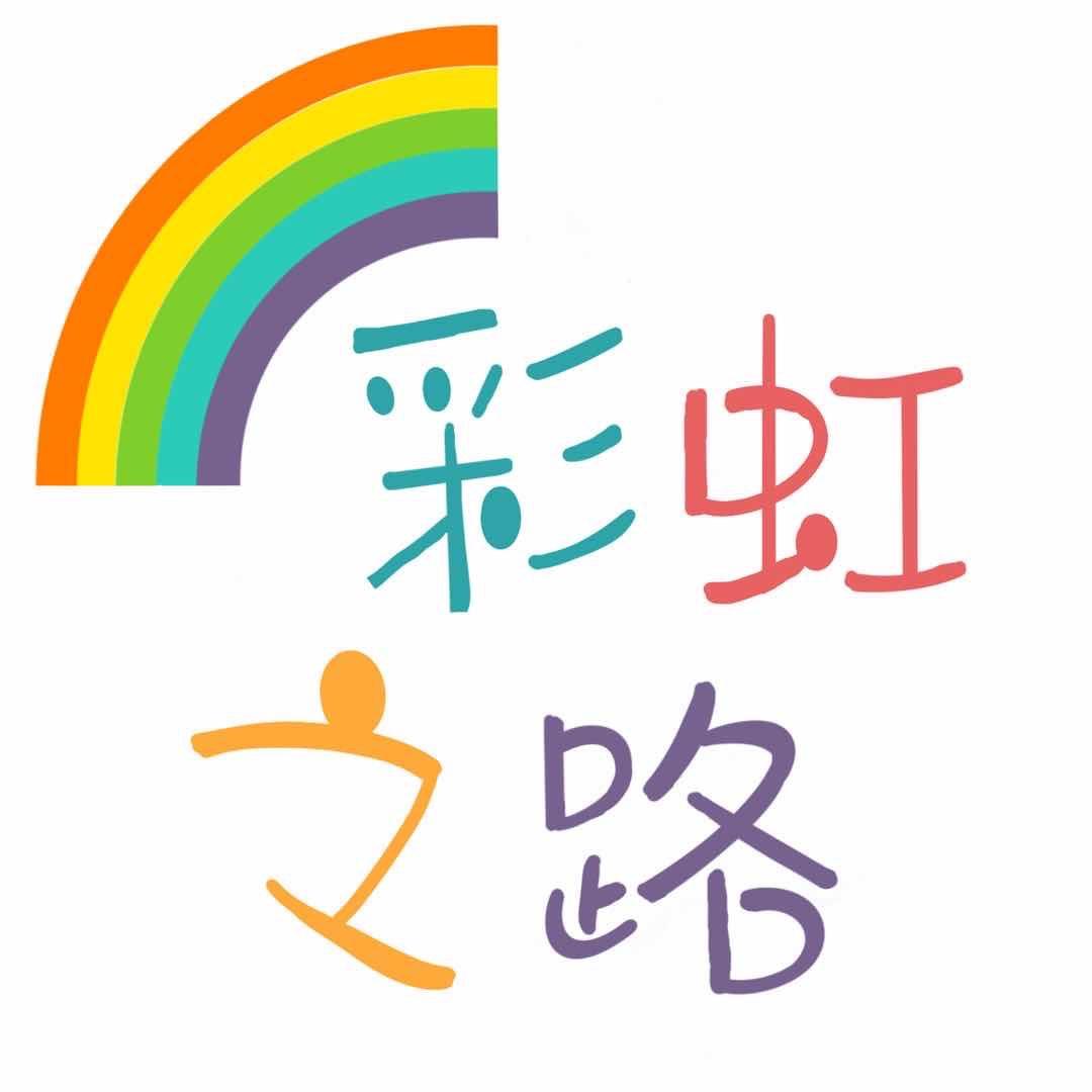 彩虹之路-杜老师