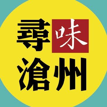寻味沧州