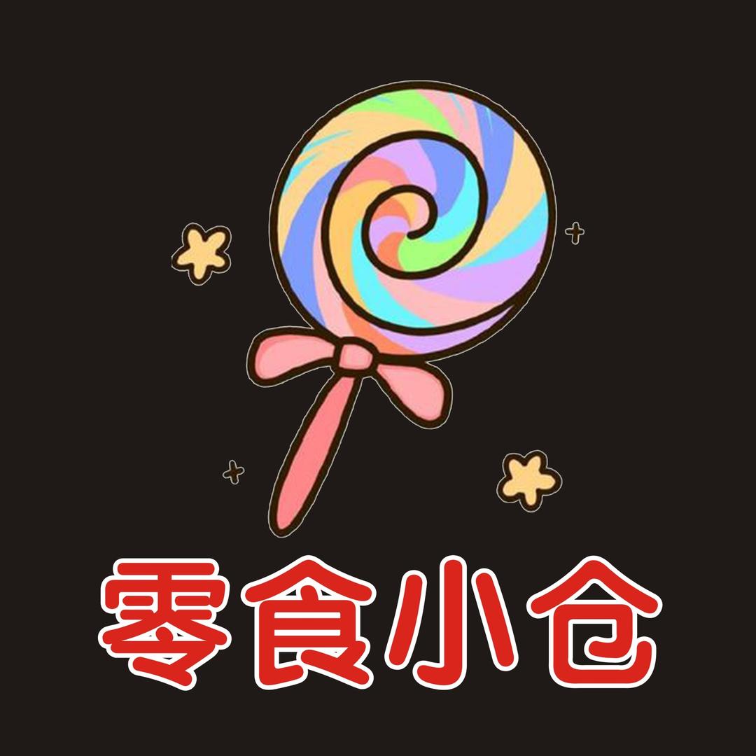 零食小仓