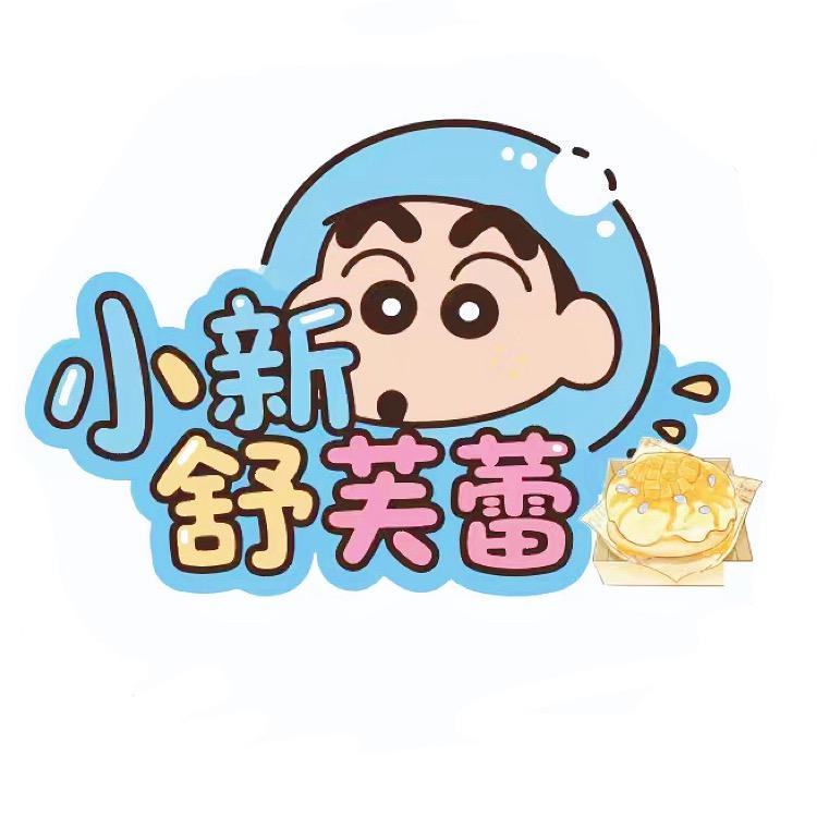 小新舒芙蕾