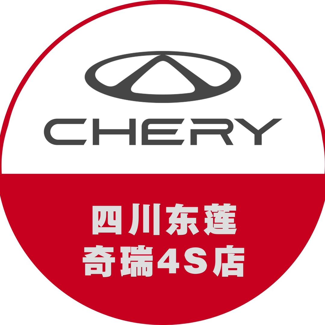 四川东莲奇瑞体验中心（新能源）