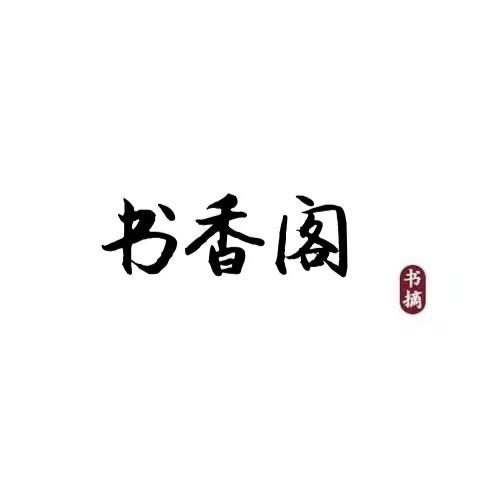 书香阁书摘