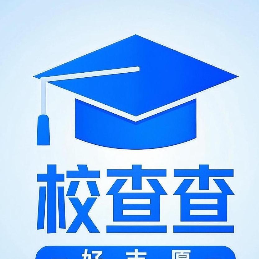 好志愿校查查