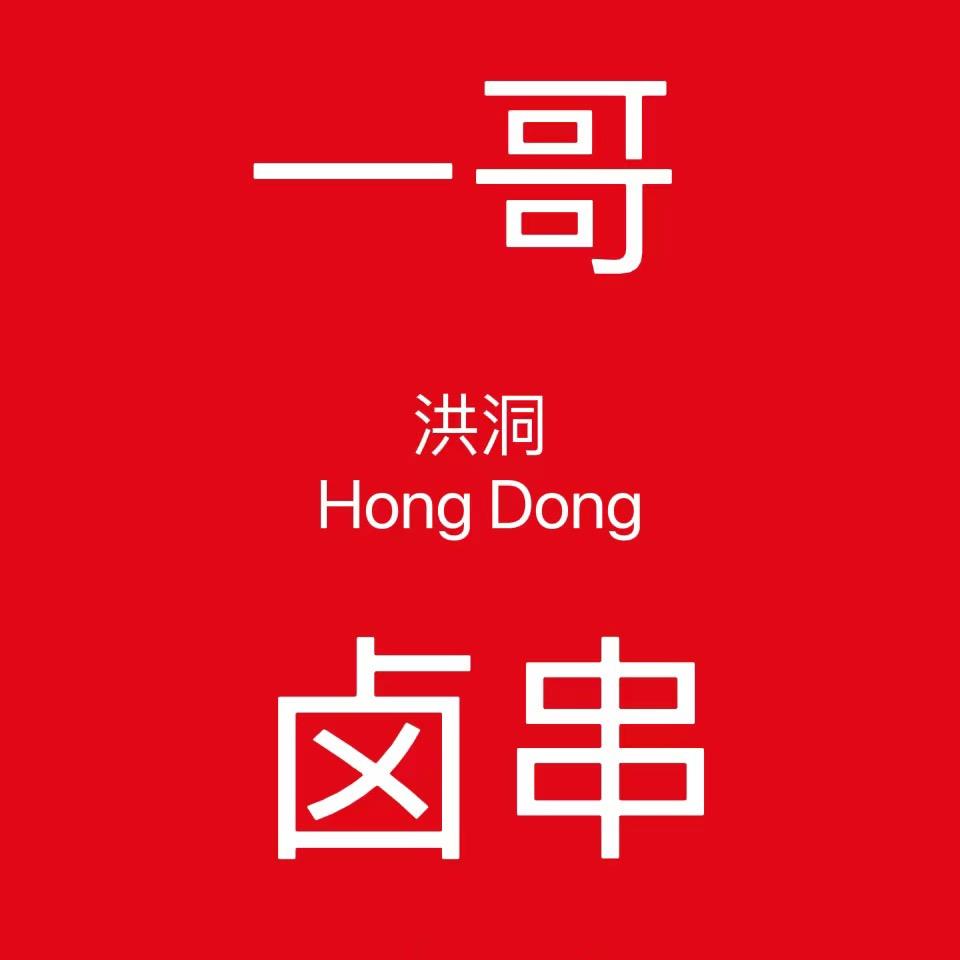 洪洞一哥卤串🍓