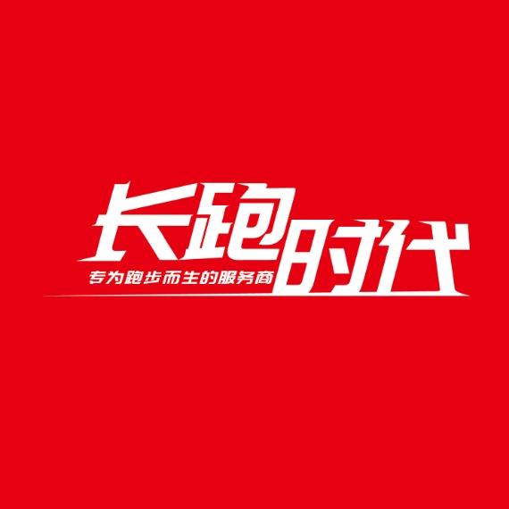 长跑时代运动专营店