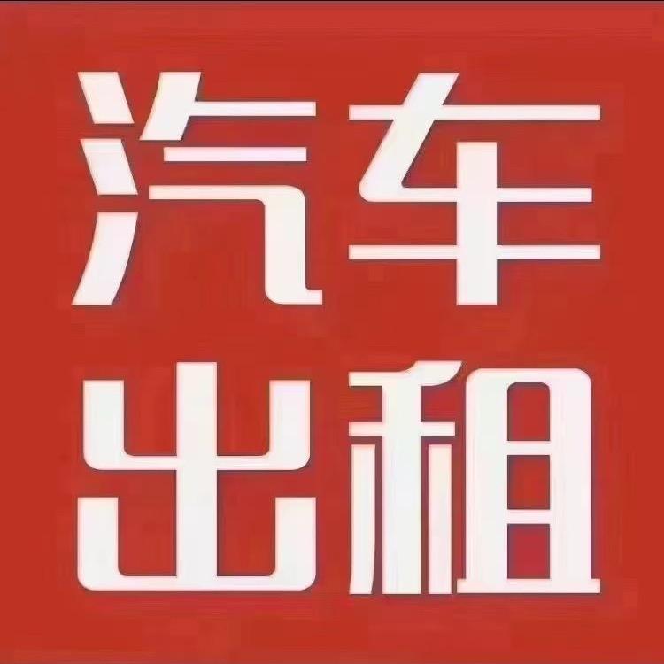 闽汇租车