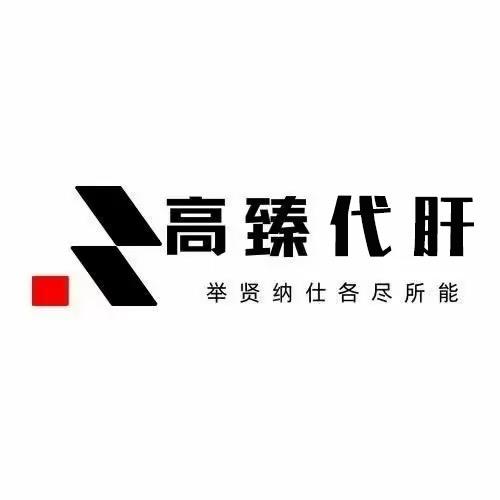 高臻代肝（招代肝 招跑手）
