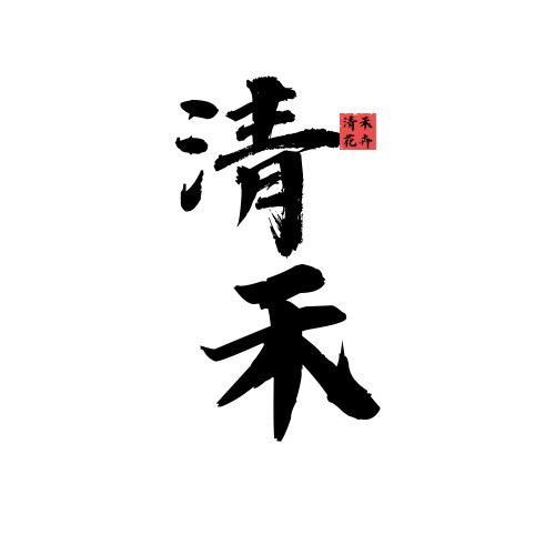 清禾花卉