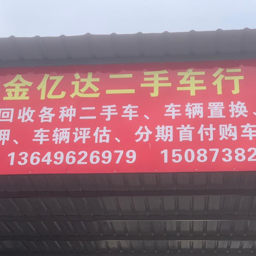 金亿达二手车