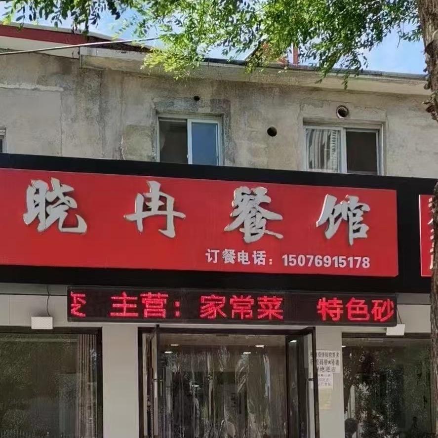 晓冉餐馆