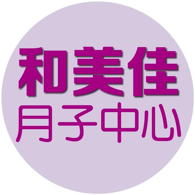 景洪和美佳月子中心