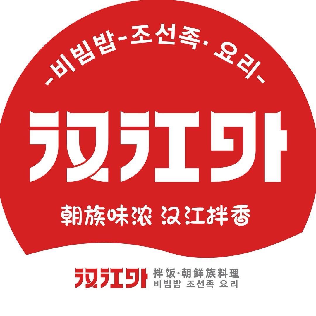 汉江外朝鲜族料理