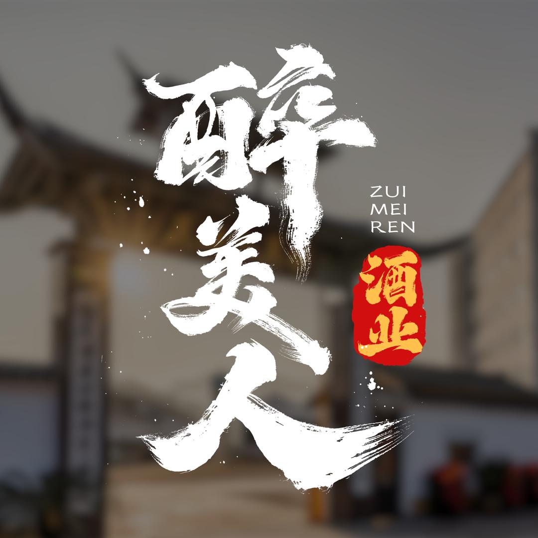 诸暨醉美人商贸有限公司企业店