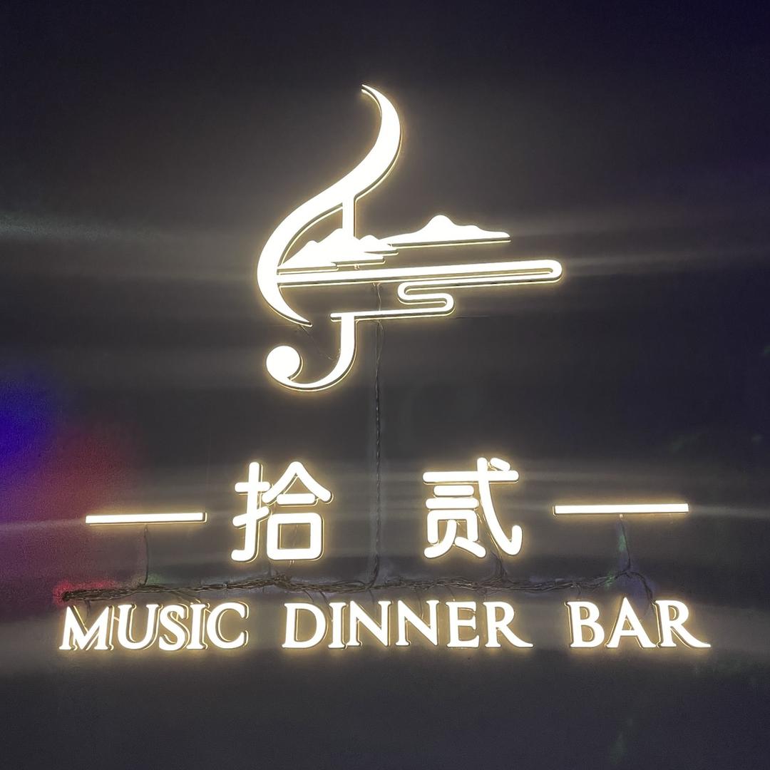 拾贰Music Dinner Bar