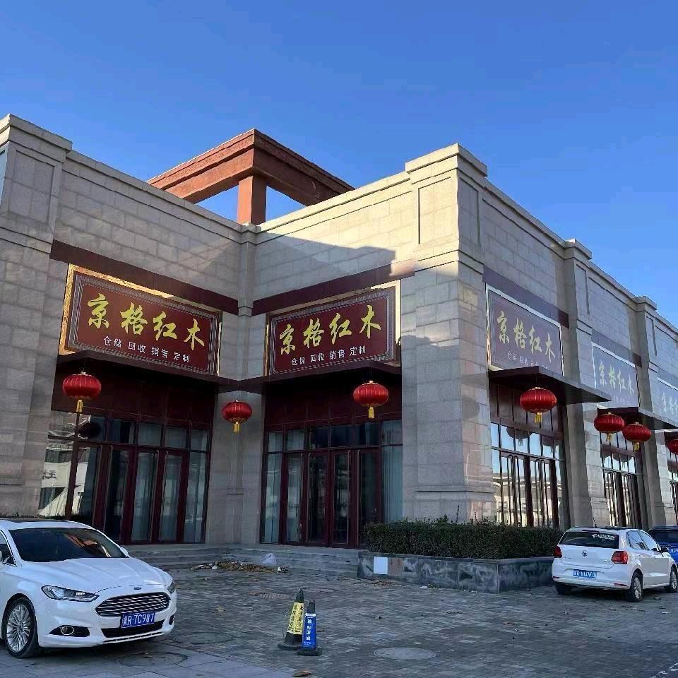京格红木家具折扣商城 三号店