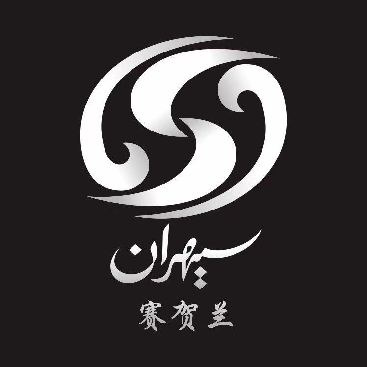 莎车县赛贺然