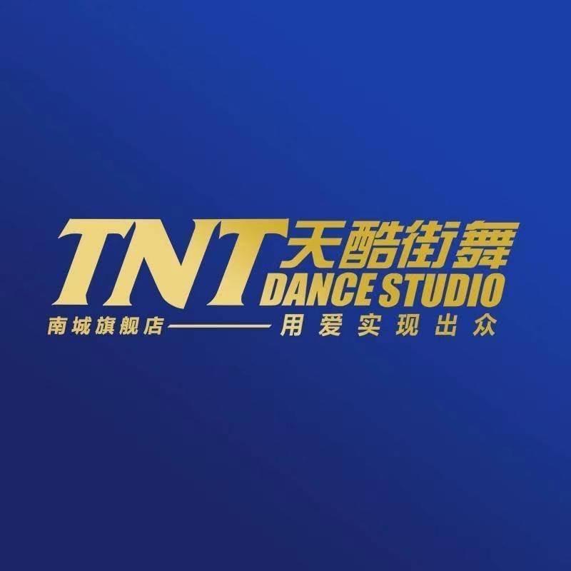 东莞TNT天酷街舞官方号