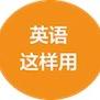 英语这样用