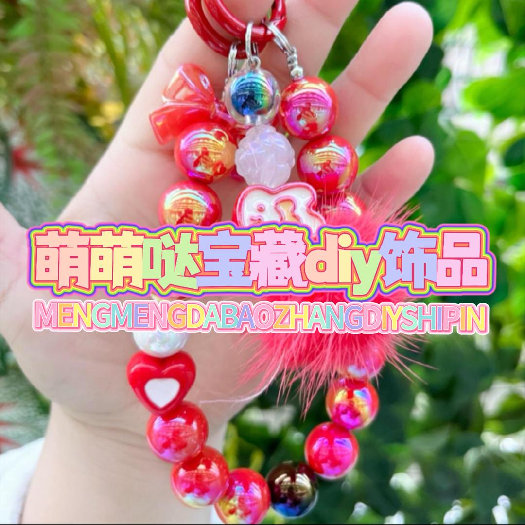 萌萌哒 宝藏diy饰品