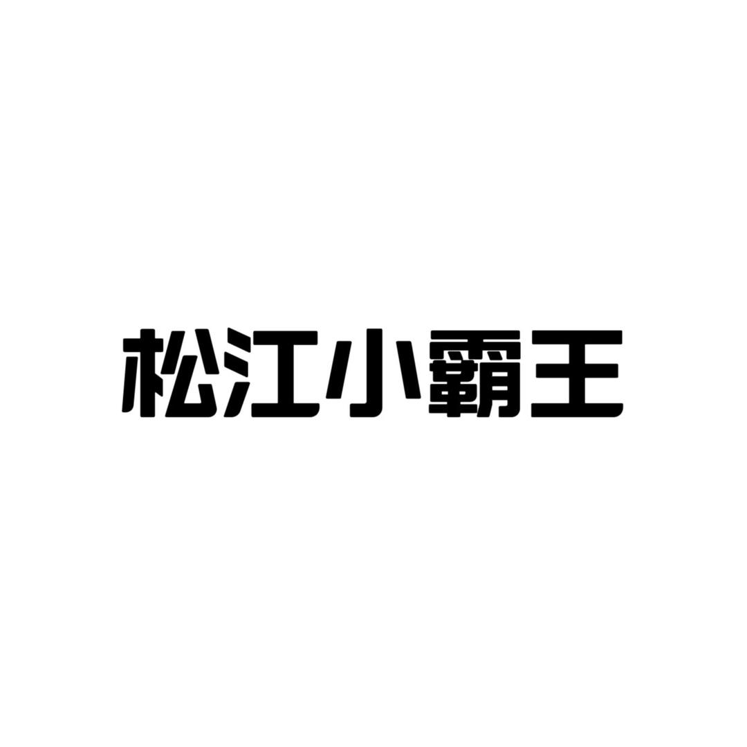 松江小霸王