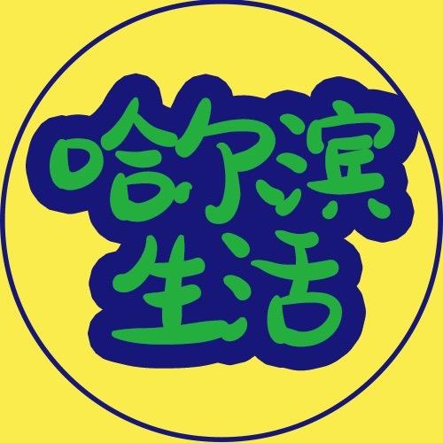 爱承熙-哈尔滨攻略