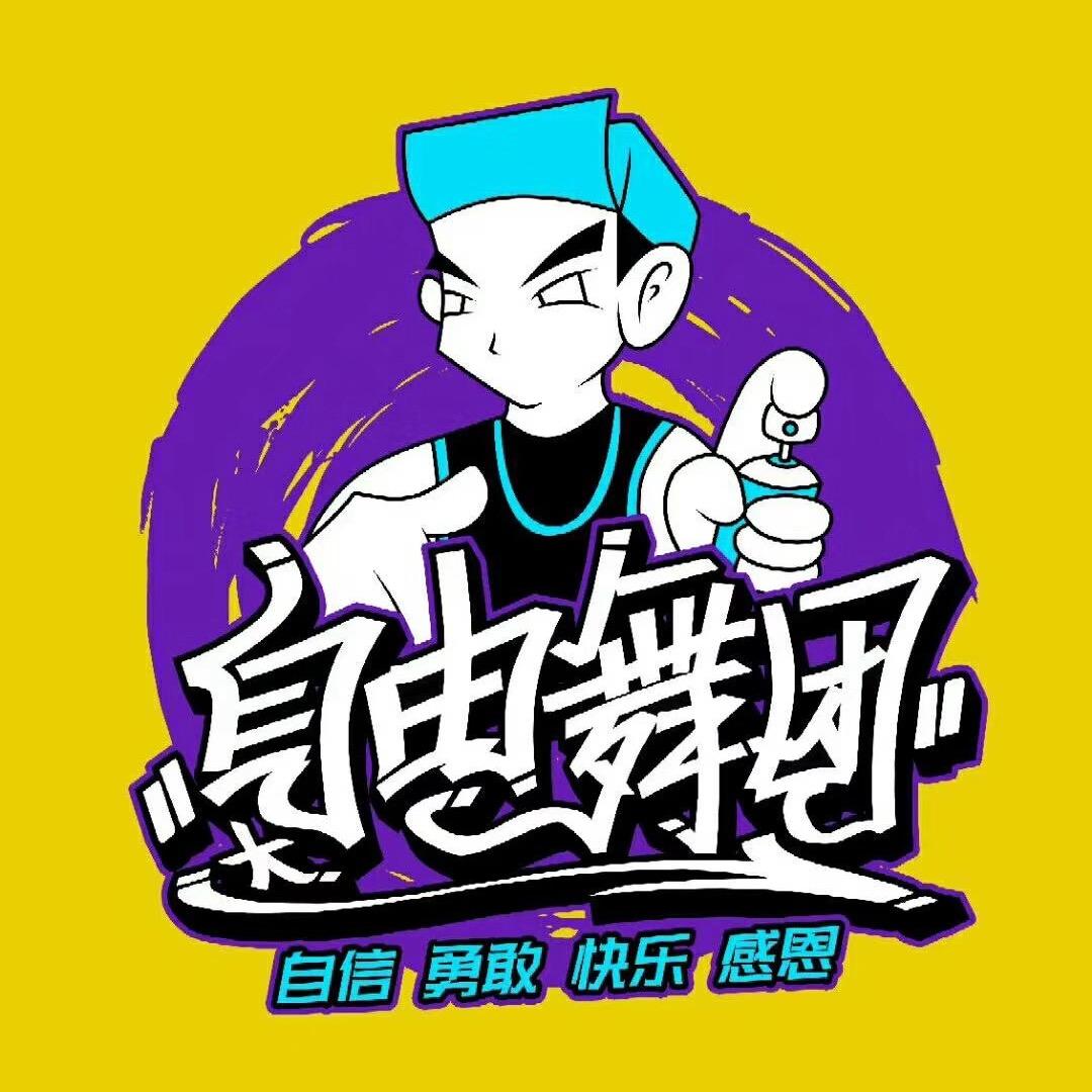 自由舞团街舞品牌