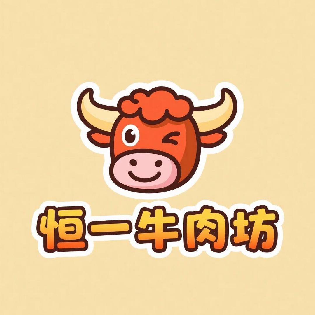 恒一牛肉工厂店