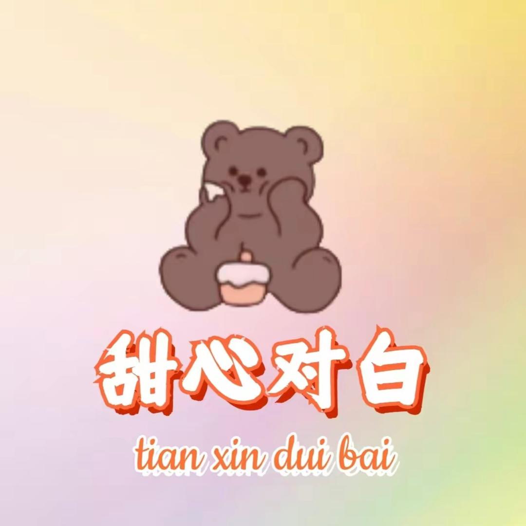 甜心对白宠粉福利直播