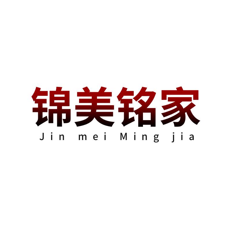 锦美铭家智能家居