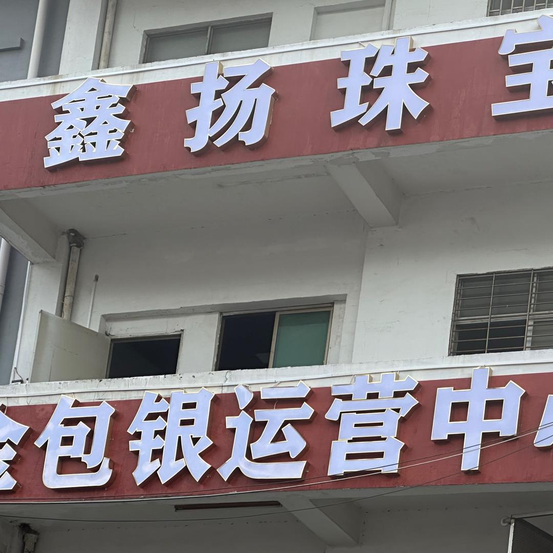 深圳市鑫扬金包银首饰批发有限公司.