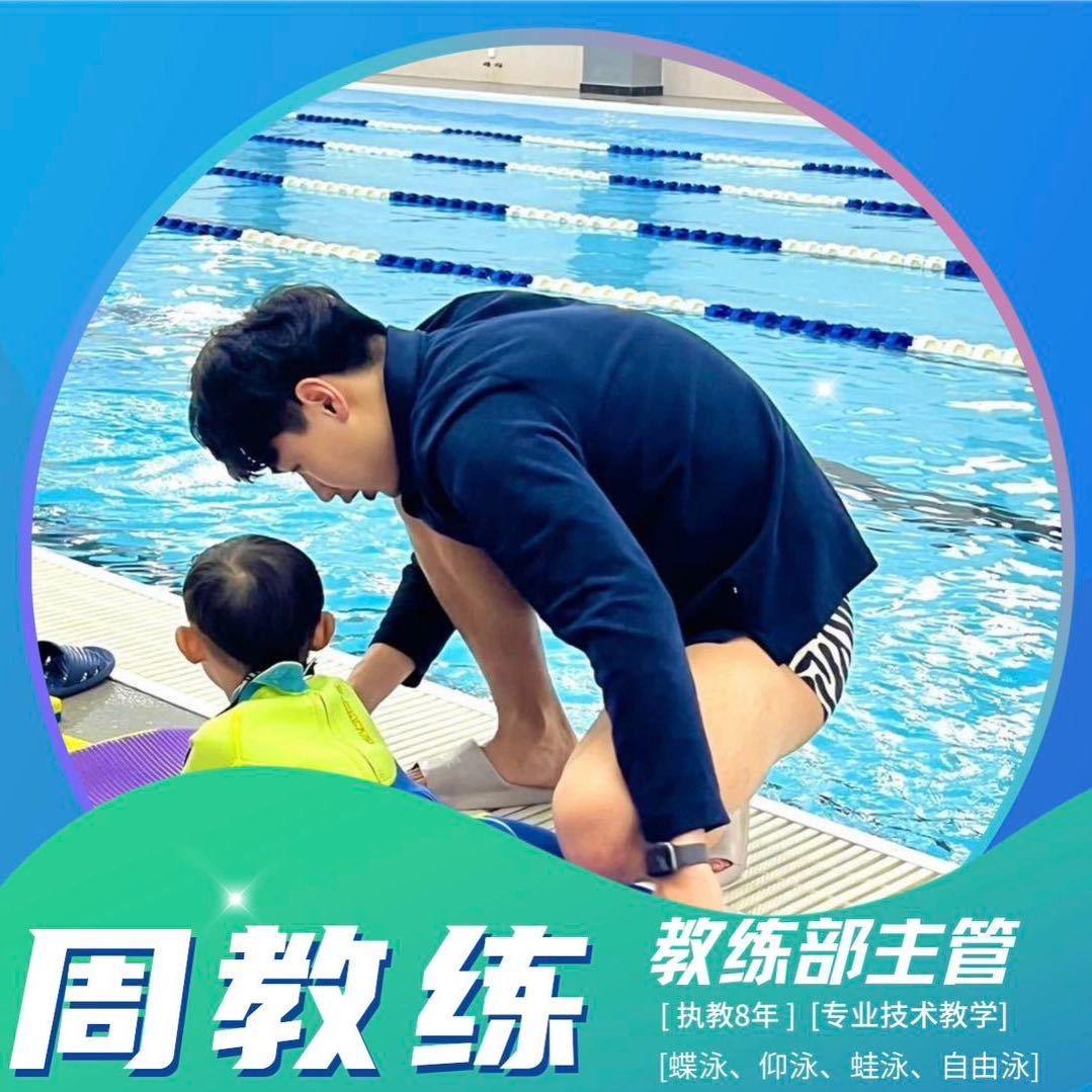 游泳教练老周