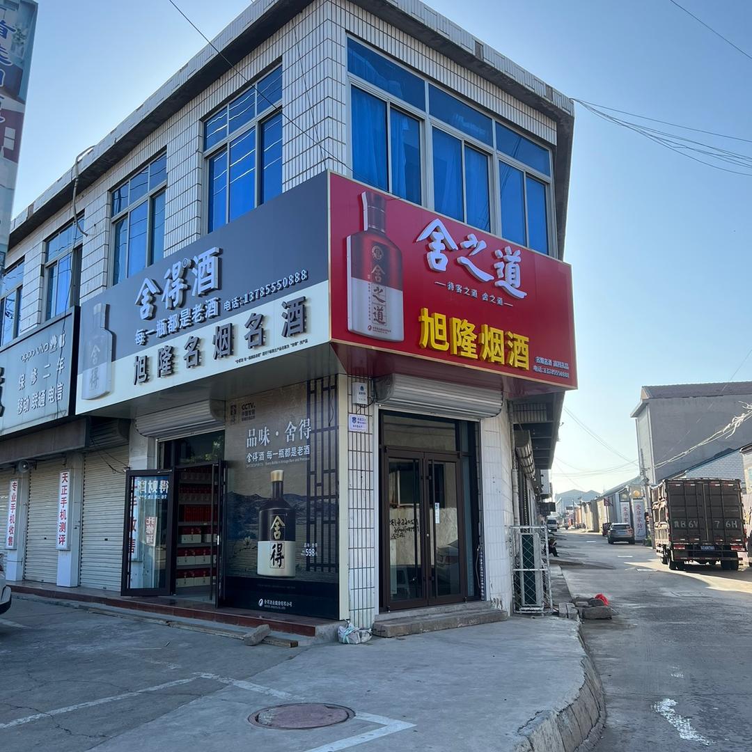 旭隆烟酒
