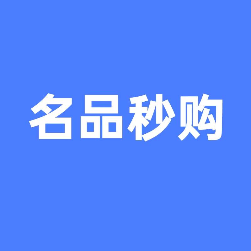 名品秒购