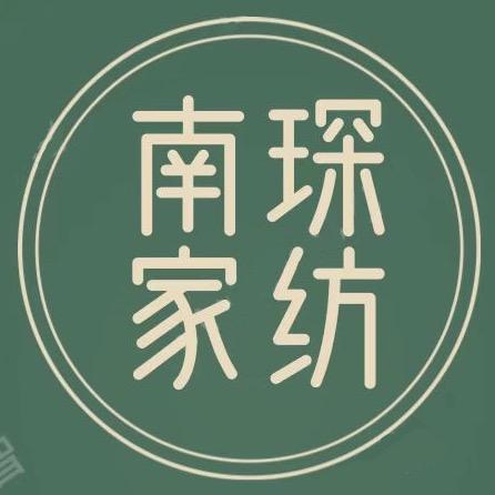 南琛家纺