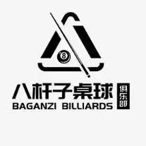 八杆子桌球俱乐部（万里店）
