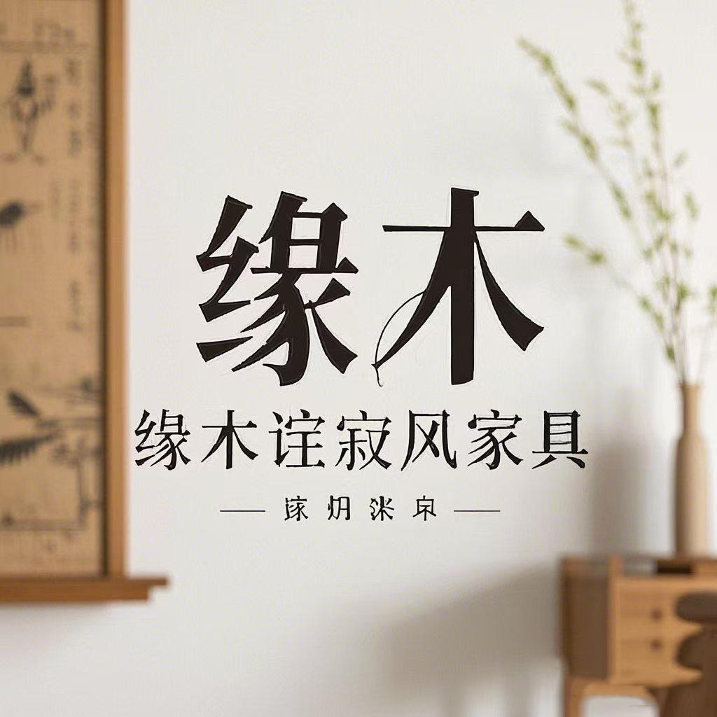 缘木侘寂风家具