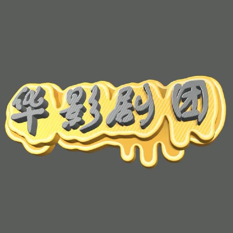 华影剧团