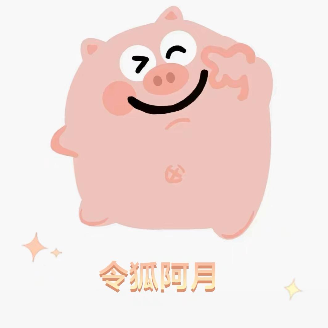 令狐阿月