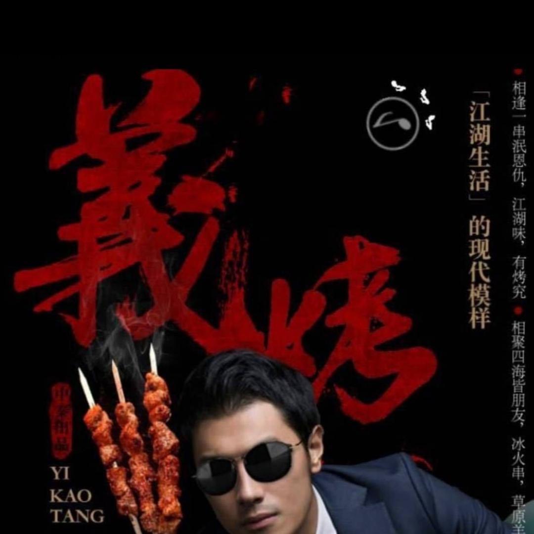 義烤堂  张进   1390510484
