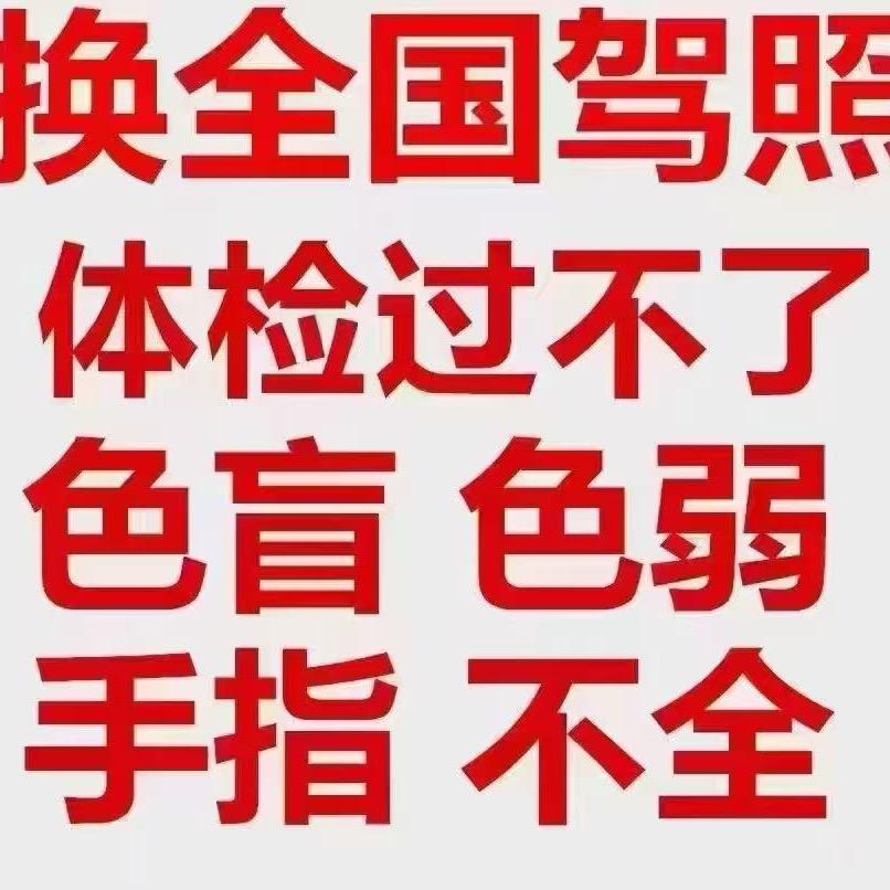 体检换证
