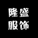 隆盛服饰