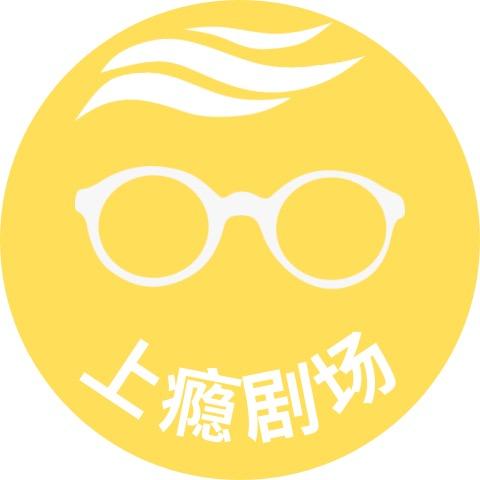 上瘾短剧