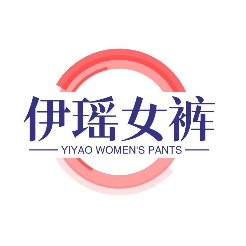 伊瑶女裤
