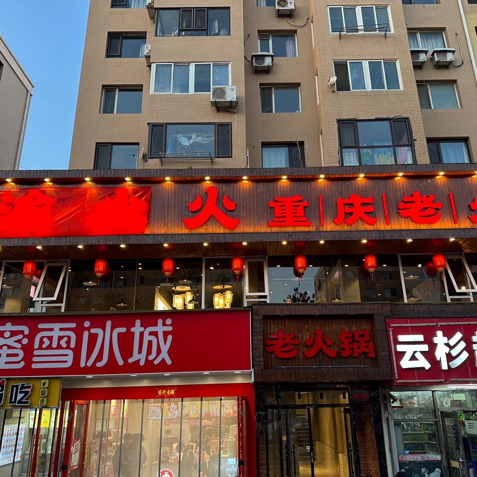 渝火火重庆老火锅