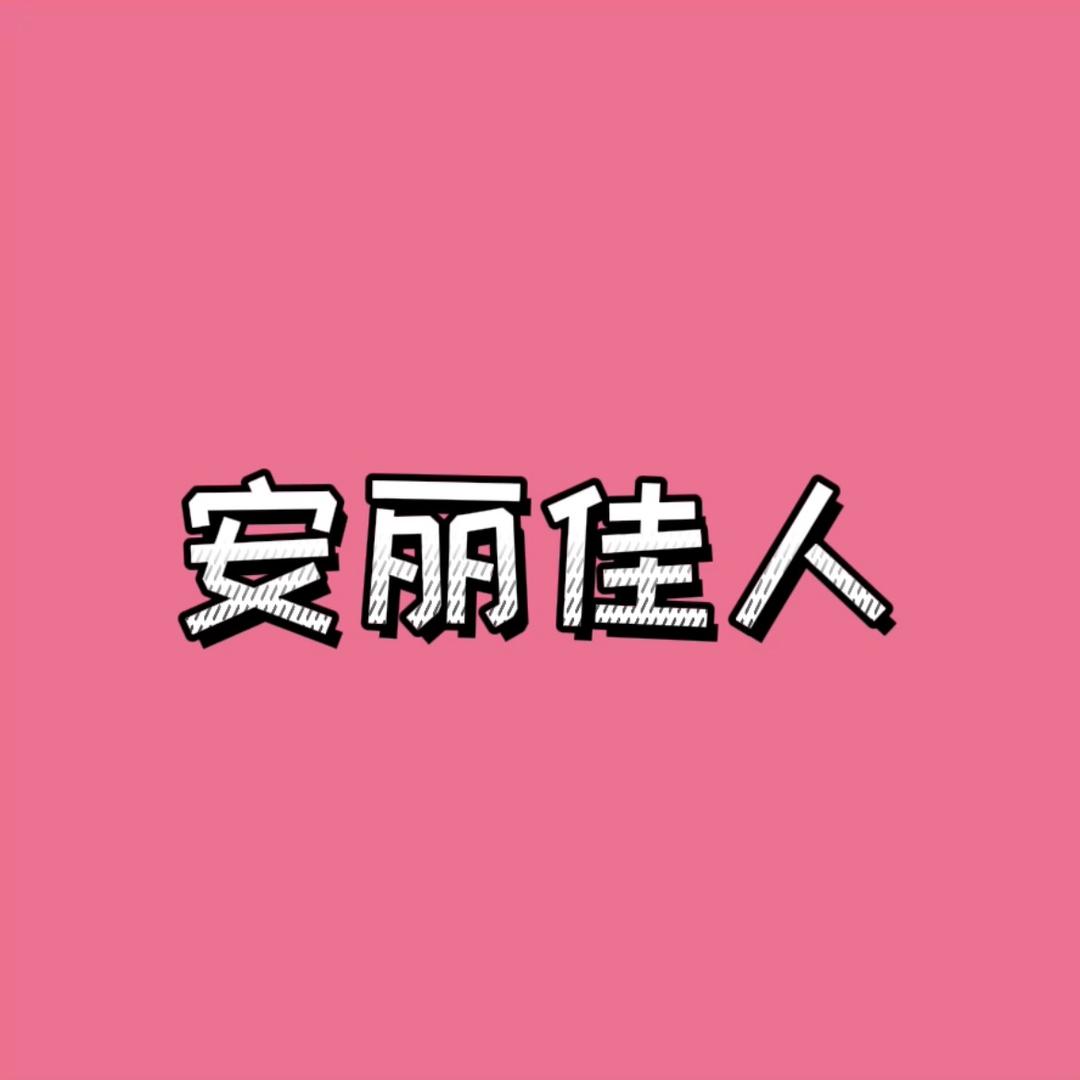安丽佳人时尚女鞋商行