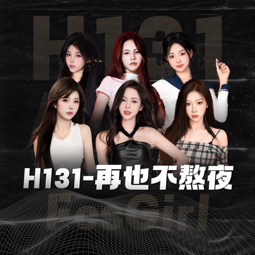 H131-再也不熬夜